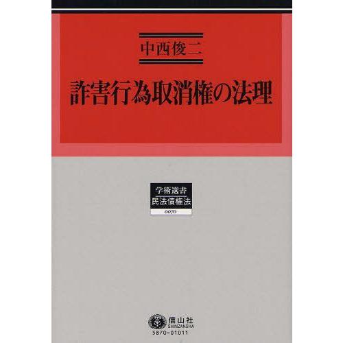 【送料無料】[本/雑誌]/詐害行為取消権の法理 その法的性質と効果論を中心として (学術選書 民法)/中西俊二/著(単行本・ムック)