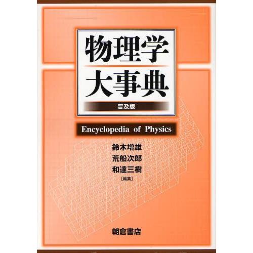 【送料無料】[本/雑誌]/物理学大事典 普及版/鈴木増雄/編集 荒船次郎/編集 和達三樹/編集(単行本・ムック)