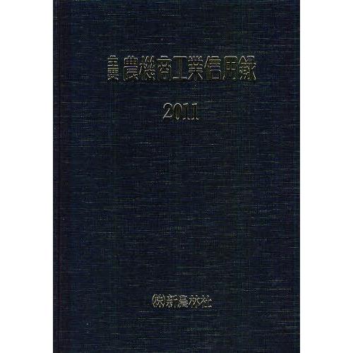 【貨物輸送無料】[本/定期刊行物]/意味ありげ農機商産業拠りどころ録 2011/新畑作社(単行本・ムック) 本、雑誌、コミック-農学その他