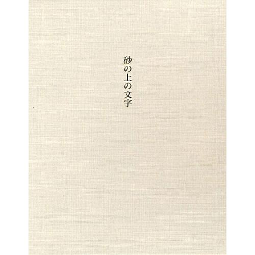 【送料無料】[本/雑誌]/砂の上の文字/清水茂/著(単行本・ムック)