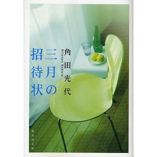 [本/雑誌]/三月の招待状 (集英社文庫)/角田光代/著(文庫)｜neowing