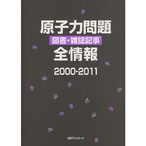 [本/雑誌]/原子力問題図書・雑誌記事全情報 2000-2011/日外アソシエーツ株式会社/編集(単行本・ムック) 日外アソシエーツ株式会社