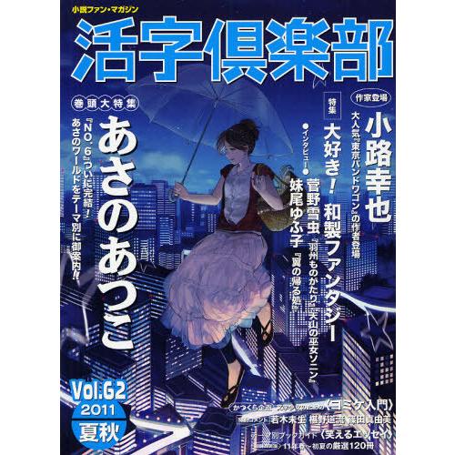 本 雑誌 活字倶楽部 Vol 62 11夏秋 マガジン 小説ファン ムック ランキング22 単行本 新紀元社