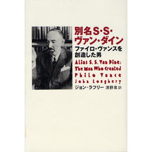 [本/雑誌]/別名S・S・ヴァン・ダイン ファイロ・ヴァンスを創造した男 / 原タイトル:ALIAS S.S.VAN DINE/ジョン・ラフリ著｜neowing