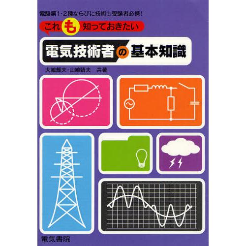 【送料無料】[本/雑誌]/これも知っておきたい電気技術者の基本知識 電験第1・2種ならびに技術士受験者必携!/大嶋｜neowing