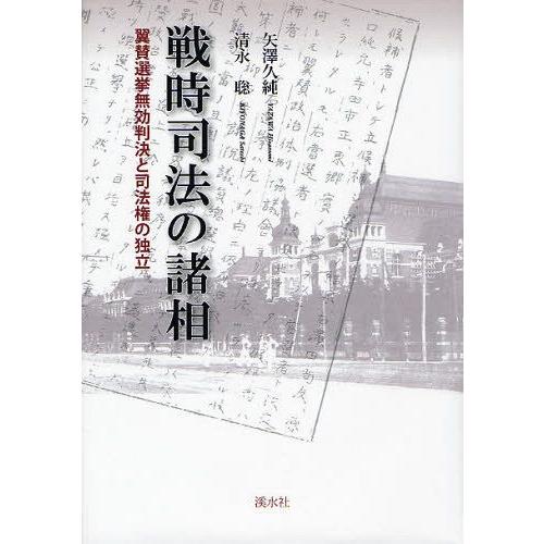 高級感 本 雑誌 戦時司法の諸相 翼賛選挙無効判決と司法権の独立 矢澤久純 著 清永聡 著 単行本 ムック 超大特価 Zoetalentsolutions Com