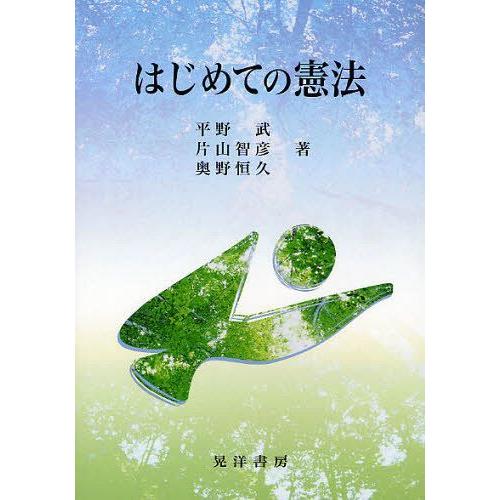 【送料無料】[本/雑誌]/はじめての憲法/平野武/著 片山智彦/著 奥野恒久/著(単行本・ムック)｜neowing