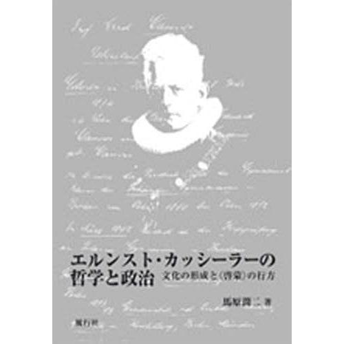 本 雑誌 エルンスト カッシーラーの哲学と政治 馬原潤二 著 単行本 ムック