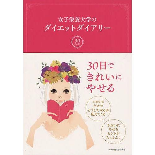 本 雑誌 女子栄養大学のダイエットダイアリー 女子栄養大学栄養クリニック 監修 蒲池桂子 監修 栄養と料理 編集部 監修 単行本 ムック Neobk ネオウィング Yahoo 店 通販 Yahoo ショッピング