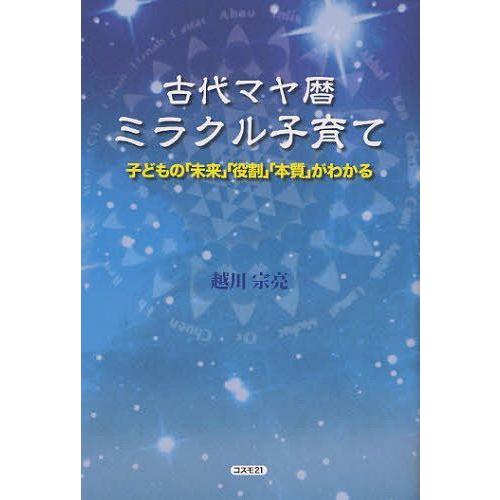 [本/雑誌]/古代マヤ暦ミラクル子育て 子どもの「未来」「役割」「本質」がわかる/越川宗亮/著(単行本・ムック) | 