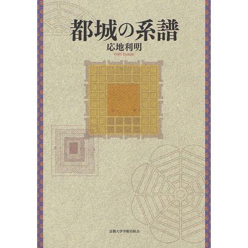 【送料無料】[本/雑誌]/都城の系譜/応地利明/著(単行本・ムック)｜neowing