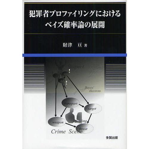 【送料無料】[本/雑誌]/犯罪者プロファイリングにおけるベイズ確率論の展開/財津亘/著(単行本・ムック)｜neowing