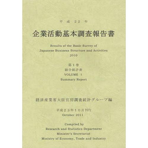 早割クーポン 本 雑誌 ゆうメール利用 企業活動基本調査報告書 平成22年第1巻 経済産業省大臣官房調査統計グループ 編 単行本 ムック 全商品オープニング価格特別価格 Tv Creativetalentnetwork Com