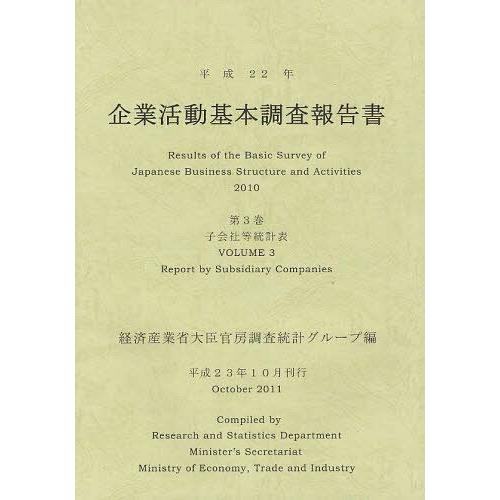 即日出荷 本 雑誌 ゆうメール利用 企業活動基本調査報告書 平成22年第3巻 経済産業省大臣官房調査統計グループ 編 単行本 ムック 史上最も激安 Www Gran Gusto It