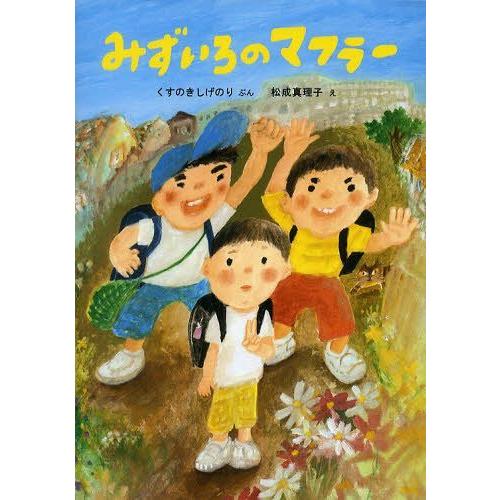 [本/雑誌]/みずいろのマフラー (絵本・こどものひろば)/くすのきしげのり/ぶん 松成真理子/え(児童書)｜neowing