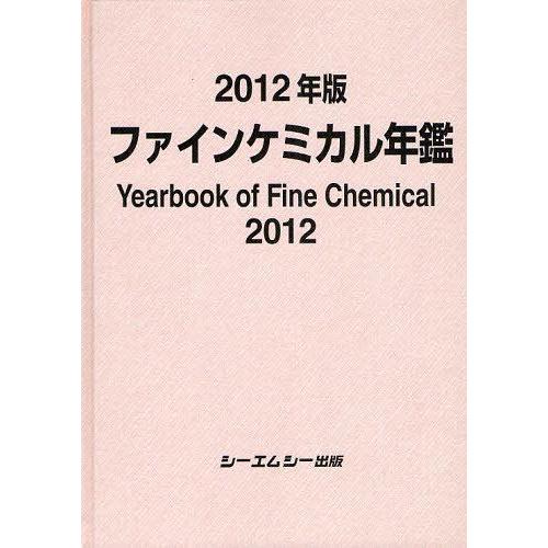 【送料無料】[本/雑誌]/ファインケミカル年鑑 2012年版/シーエムシー出版(単行本・ムック)