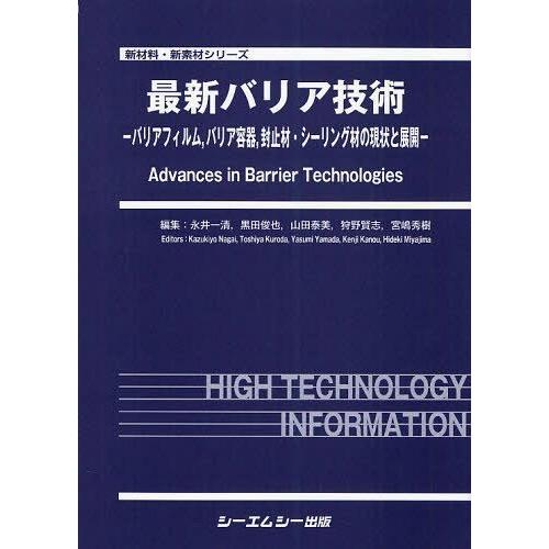 【送料無料】[本/雑誌]/最新バリア技術 バリアフィルム バリア容器 封止材・シーリング材の現状と展開 (新材料・新素材シリーズ)/永井一清/編集 黒田俊也/編集