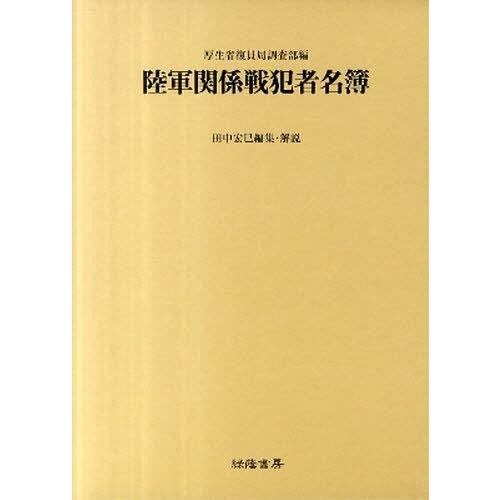 [本/雑誌]/陸軍関係戦犯者名簿 (BC級戦犯関係資料集 2)/厚生省引揚援護局法務(単行本・ムック) 戦記関係