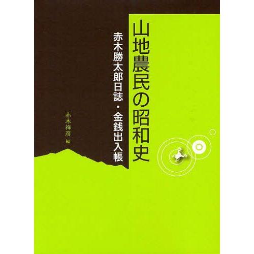 送料無料】[本/雑誌]/山地農民の昭和史 赤木勝太郎日誌・金銭出入
