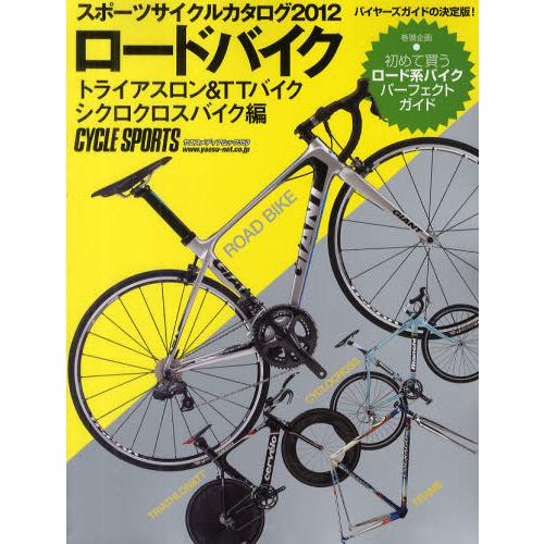 [本/雑誌]/スポーツサイクルカタログ 2012ロードバイク/トライアスロン&TTバイク/シクロクロスバイク編 (ヤエスメディアムック 350 CYC｜neowing