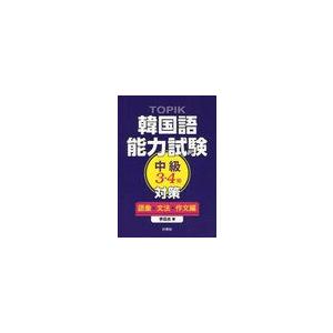 書籍とのゆうメール同梱不可 送料無料選択可 本 雑誌 Topik韓国語能力試験中級3 4級対策 語彙 文法 作文編 李昌圭 著 単行本 ムッ Neobk ネオウィング Yahoo 店 通販 Yahoo ショッピング