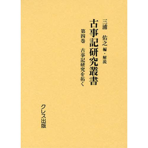 [本/雑誌]/古事記研究叢書 第4巻 復刻/三浦佑之/編・解説(単行本・ムック)