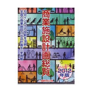 【送料無料】[本/雑誌]/商業施設計画総覧 2012年版/産業タイムズ社(単行本・ムック)｜neowing