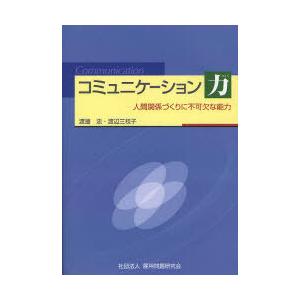送料無料選択可 本 雑誌 コミュニケーション力 人間関係づくりに不可欠な能力 渡邊忠 著 渡辺三枝子 著 単行本 ムック Neobk ネオウィング Yahoo 店 通販 Yahoo ショッピング