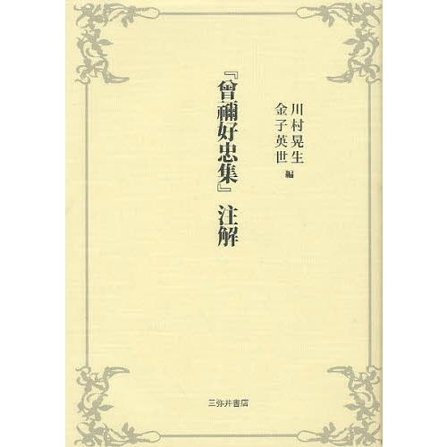 【送料無料】[本/雑誌]/『曾禰好忠集』注解/川村晃生/編 金子英世/編(単行本・ムック)