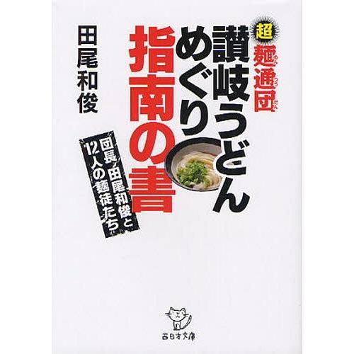 [本/雑誌]/讃岐うどんめぐり指南の書 団長田尾和俊と12人の麺徒たち (西日本文庫)/田尾和俊/著(文庫)｜neowing