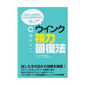 本 雑誌 ウインク視力回復法 1日たった6分でどんどん目が良くなる 本部千博 監修 神絵康弘 著 単行本 ムック Neobk 1060404 ネオウィングyahoo 店 通販 Yahoo ショッピング