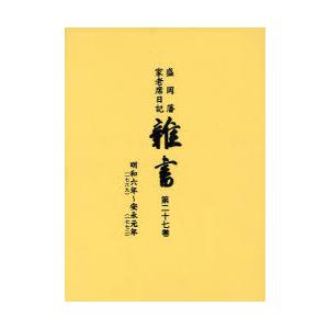 【貨物輸送無料】[本/定期刊行物]/雑書 盛岡藩家老席当用日記 第27巻/盛岡市受けつたえる委員会(単行本・ムック)