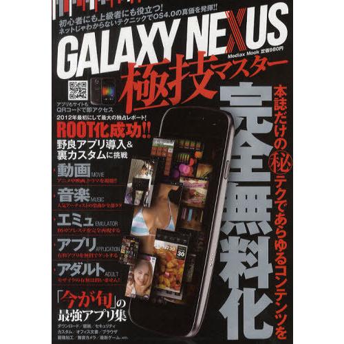 [本/雑誌]/GALAXY NEXUS極技マスター 本誌だけのマル秘テクであらゆるコンテンツを完全無料化 (メディアックスMOOK)/メディアックス(単行本・ムック｜neowing