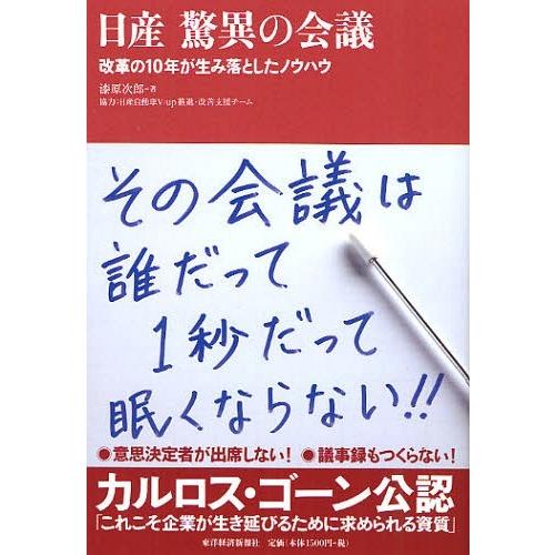 [本/雑誌]/日産驚異の会議 改革の10年が生み落としたノウハウ/漆原次郎/著(単行本・ムック)｜neowing