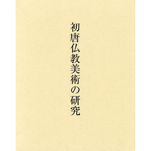 55 以上節約 本 雑誌 初唐仏教美術の研究 肥田路美 単行本 ムック 大流行中 Www Thedailyspud Com