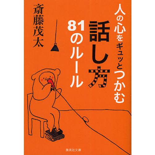 [本/雑誌]/人の心をギュッとつかむ話し方81のルール (集英社文庫)/斎藤茂太/著(文庫)｜neowing