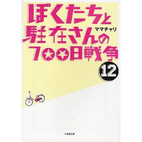 [本/雑誌]/ぼくたちと駐在さんの700日戦争 12 (小学館文庫)/ママチャリ/著(文庫)｜neowing