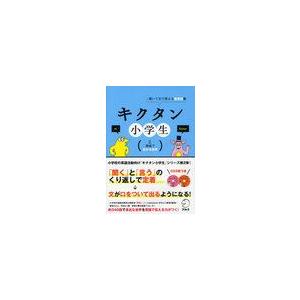 書籍のゆうメール同梱は2冊まで 送料無料選択可 本 雑誌 キクタン小学生 聞いて文で覚える英単語帳 2 アルクキッズ英語編集部 宮下いづみ Neobk ネオウィング Yahoo 店 通販 Yahoo ショッピング