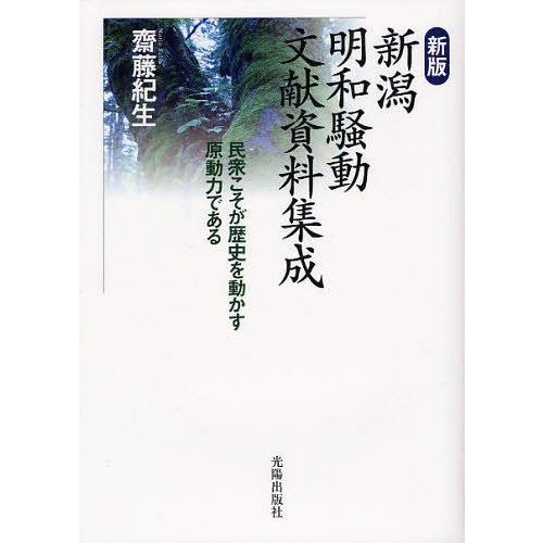 [本/雑誌]/新潟明和騒動文献資料集成 民衆こそが歴史を動かす原動力である/齋藤紀生/著(単行本・ムック)｜neowing