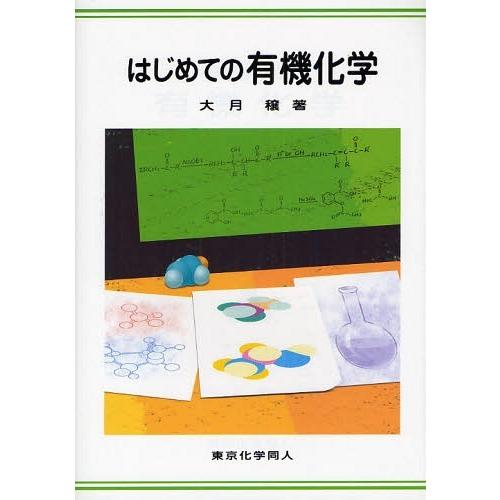 【送料無料】[本/雑誌]/はじめての有機化学/大月穣/著(単行本・ムック) | 