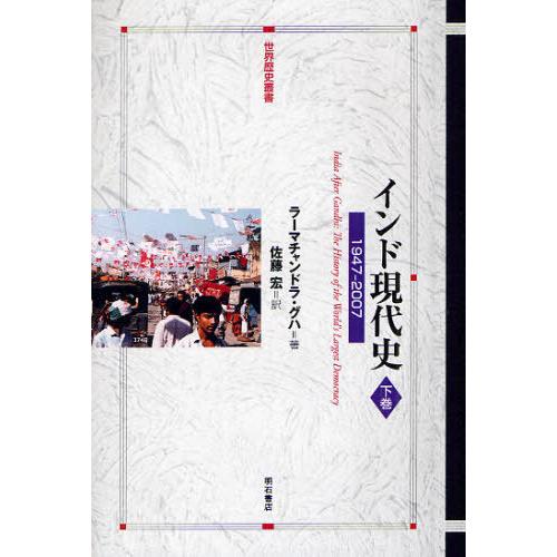 [本/雑誌]/インド現代史 1947-2007 下巻 / 原タイトル:INDIA AFTER GANDHI (世界歴史叢書)/ラーマチャンドラ・グ
