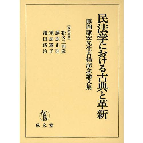 【貨物輸送無料】[本/定期刊行物]/民法学における名文と編成替え 藤岡康宏御師匠さん古稀不死化論文集/松久三四彦/まとめ上げる委員 藤原正則/まとめ上げる委員 須加憲子/〔ほか〕まとめ上げる委員(単行 本、雑誌、コミック-民法その他