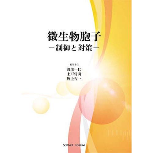 【送料無料】[本/雑誌]/微生物胞子-制御と対策-/渡部一仁/他 土戸哲明/他(単行本・ムック)