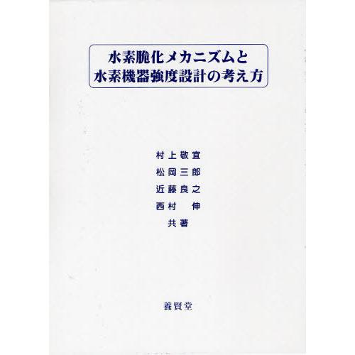 本 雑誌 水素脆化メカニズムと水素機器強度設計の考え方 村上敬宜 共著 松岡三郎 共著 近藤良之 共著 西村伸 共著 単行本 ムック Neobk ネオウィング Yahoo 店 通販 Yahoo ショッピング
