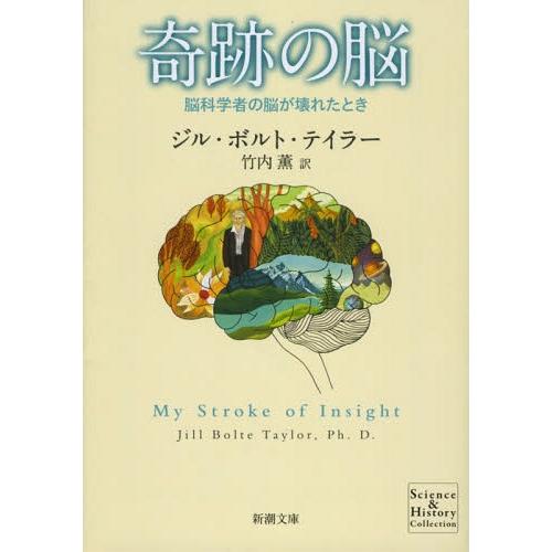 書籍のメール便同梱は2冊まで 本 雑誌 奇跡の脳 脳科学者の脳が壊れたとき 原タイトル My Stroke Of Insight 新潮文 Neobk 1081265 ネオウィング Yahoo 店 通販 Yahoo ショッピング
