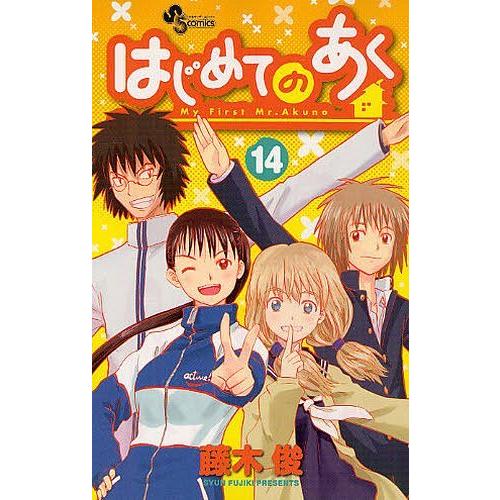 [本/雑誌]/はじめてのあく 14 (少年サンデーコミックス)/藤木俊/著(コミックス)｜neowing