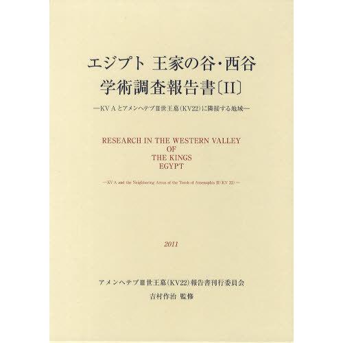 【送料無料】[本/雑誌]/エジプト王家の谷・西谷学術調査報告書 吉村作治/監修 アメンヘテプ3世王墓(KV22)報告書刊行委員会/編(単行本・ムック)