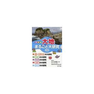注目の 本 雑誌 ゆうメール利用 日本列島大地まるごと大研究 5巻セット 平田大二 渡辺一夫 児童書 保存版 Cepici Ci