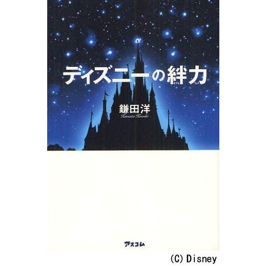 再入荷 ビジネス教養 12 03発売 本 雑誌 ディズニーの絆力 鎌田洋 著 単行本 ムック Www Threeriversofs Com