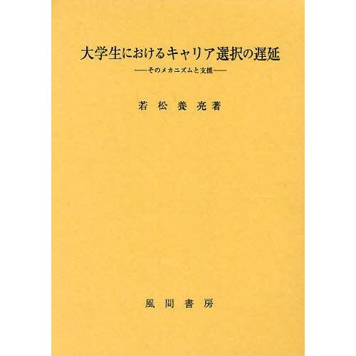人気ブランド 本 雑誌 大学生におけるキャリア選択の遅延 そのメカニズムと支援 若松養亮 著 単行本 ムック 爆安プライス Www Cepici Ci
